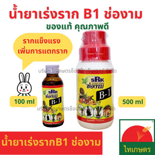 น้ำยาเร่งราก B1 ปุ๋ยน้ำกระตุ้นราก B-1 ตราช่องาม