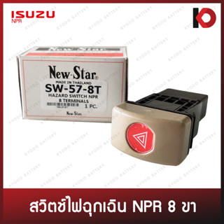 สวิตช์ไฟฉุกเฉิน สวิตซ์ไฟผ่าหมาก สวิทช์ไฟจอด 8 ขา สำหรับ ISUZU NPR ยี่ห้อ New-Star