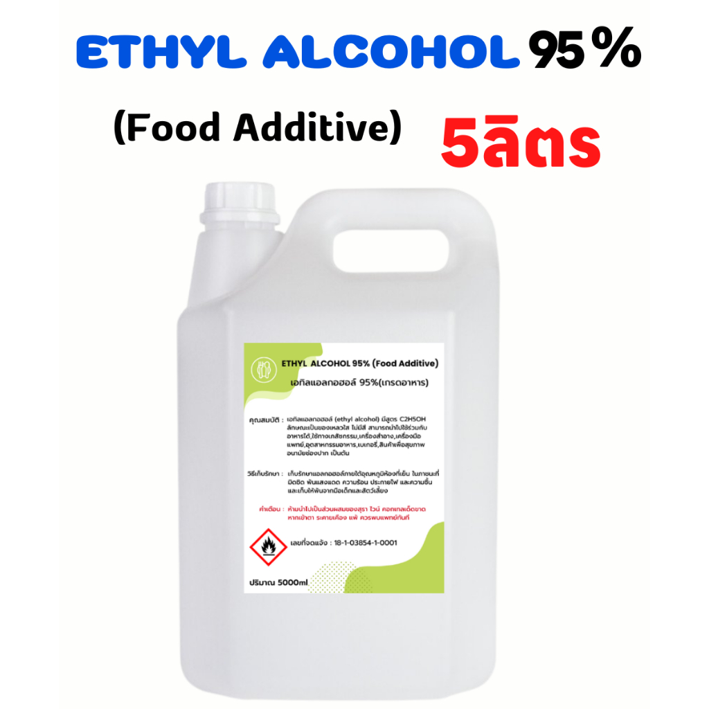 ETHYL ALCOHOL 95% เอทิลแอลกอฮอล์ (เกรดอาหาร) *5ลิตร* ของเหลวใส/ไม่มีสี /ไม่ขม นำไปใช้ร่วมกับอาหารได้/สกัดสมุนไพร มี อย.