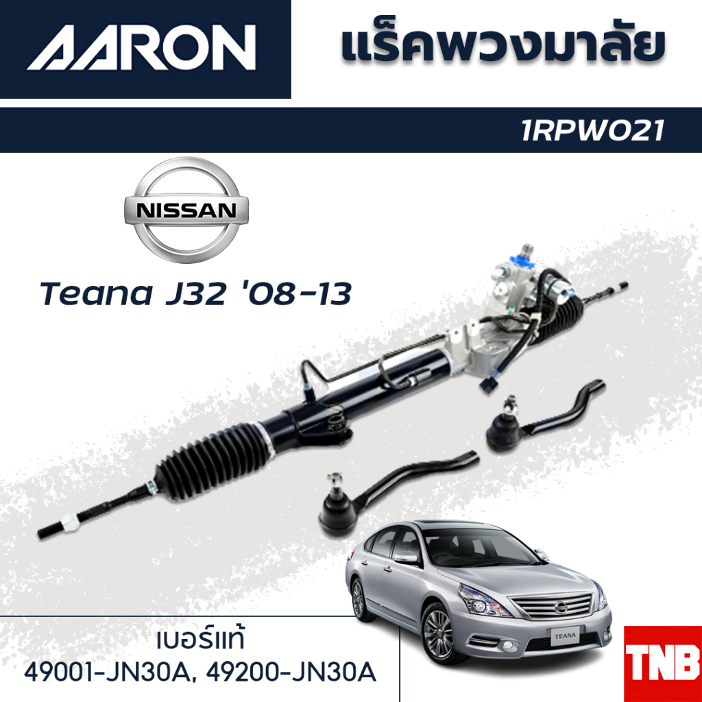 AARON แร็คพวงมาลัย NISSAN TEANA J32 นิสสัน เทียนน่า เจ32 ปี 2008-2012 แร็คพวงมาลัยทั้งเส้น