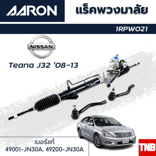 AARON แร็คพวงมาลัย NISSAN TEANA J32 นิสสัน เทียนน่า เจ32 ปี 08-13 แร็คพวงมาลัยทั้งเส้น รหัส 1RPW021