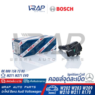 ⭐ BENZ ⭐ คอยล์จุดระเบิด BOSCH เบอร์ 0 986 22A 201 | เบนซ์ เครื่อง M271 M271 EVO รุ่น W203 W209 W211 SLK R171 |