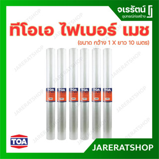 TOA ตาข่าย ไฟเบอร์ ขนาด 1x10 เมตร - TOA FIBER MESH ตาข่ายไฟเบอร์ เมซ