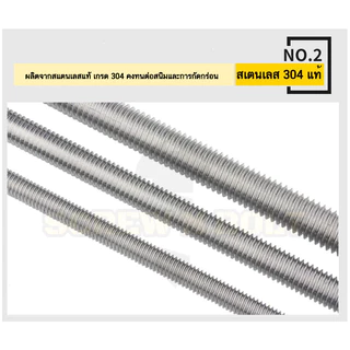 สตัด โบลท์ ตลอด ยาว 1 เมตร สแตนเลส 304 เกลียวมิล หยาบ M8 M10 M12 / Stud Bolt Thread Rod 1 Meter