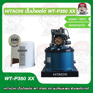 HITACHI ปั๊มน้ำออโต้ WT-P350 XX รุ่นใหม่ล่าสุด รับประกัน 10ปี ของแท้ 100%