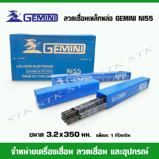 ลวดเชื่อมเหล็กหล่อ​ GIMINI NI-55 ขนาด​3.2​ มิล