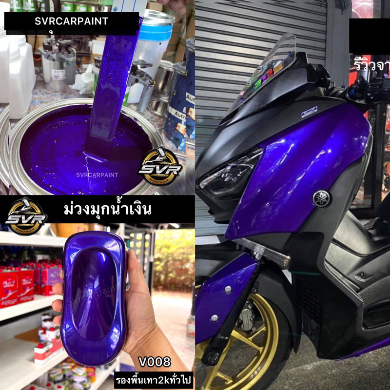 สีพ่นรถยนต์ 2k ( ม่วงมุกน้ำเงิน )( มุกไดมอนด์ ) สีพ่นรถมอเตอร์ไซค์ สีสเปรย์2k svrpaint