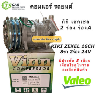 มีประกัน !! คอมแอร์ เซกเซล กิกิ 2ร่อง ไฟ24V คอมแอร์รถยนต์ วาริโอ้ (Vinn Zexel 16CH 8ขา 2A 24V โอริง ออกบน) Kiki คอม508