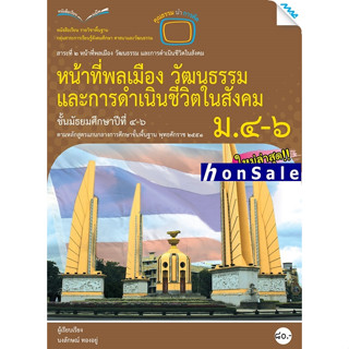 Hหนังสือเรียนหน้าที่พลเมือง วัฒนธรรมและการใช้ชีวิตในสังคมม.4-6