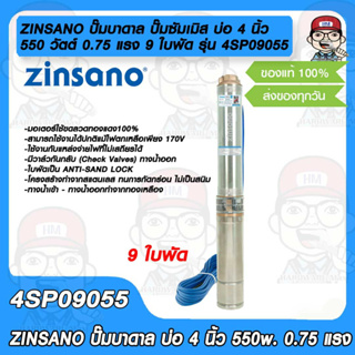 ZINSANO ปั๊มบาดาล ปั๊มซัมเมิส Submersible Pump บ่อ 4 นิ้ว 550 วัตต์ 0.75แรง 9 ใบพัด รุ่น 4SP09055 เรือนปั๊ม มอเตอร์ แกนใ