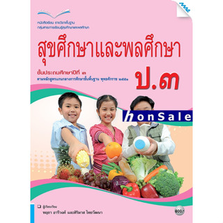 Hหนังสือเรียนสุขศึกษาและพลศึกษา ป.3