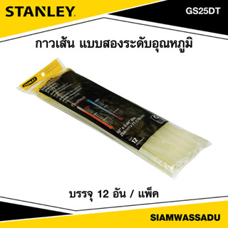 Stanley กาวเส้น แบบสองระดับอุณหภูมิ 12 ชิ้น/แพ็ค รุ่น GS25DT