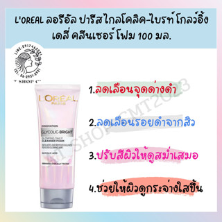 LOREAL ลอรีอัล ปารีส ไกลโคลิค-ไบรท์ โกลว์อิ้ง เดลี่ คลีนเซอร์ โฟม 100 มล.