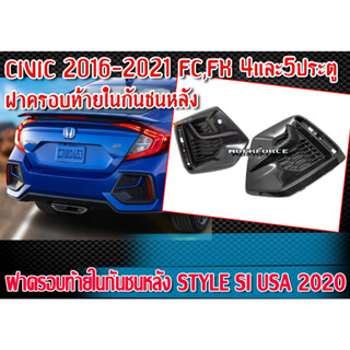 ฝาครอบท้ายในกันชนหลัง STYLE SI USA 2020 สำหรับ CIVIC 2016-2021 ฝาครอบท้าย สำหรับ FC,FK 4และ5ประตู