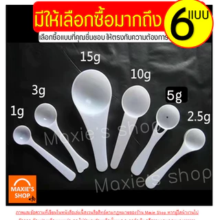 🔥ส่งฟรี🔥 ช้อนตวง พลาสติก MAXIE (มีให้เลือก 6ขนาด!) ช้อนตักกาแฟ ช้อนตวงกรัม