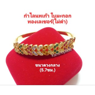 กำไลใบมะกอก พลอยนพเก้า ทองเลเซอร์(ไม่ลอกไม่ดำ) ใส่เสริมมงคล เสริมดวง เสริมโชค แบบสวยและมีความหมายดี