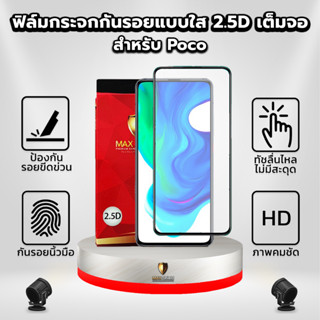 ฟิล์มกระจกกันรอยเต็มจอแบบใส 2.5D สำหรับ Poco | Maxshield