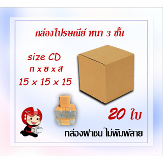 กล่องไปรษณีย์ กล่องพัสดุ กล่องกระดาษ ไซส์ CD ขนาด 15x15x15 cm แพ็ค 20 ใบ ราคาถูก ส่งตรงจากโรงงาน