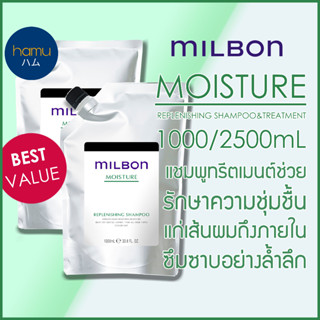 MILBON® MOISTURE Replenishing Shampoo&amp;Conditioner 1000ml ถุงใหญ่สุดคุ้ม