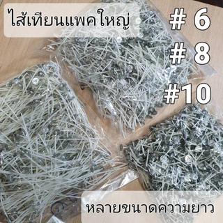 ไส้เทียนสำเร็จรูปแพคถุงใหญ่ [Big Pack-(1,000/1)] หลากหลายเบอร์ สำหรับมืออาชีพ หรือผู้ผลิตเพื่อจำหน่าย(บรรจุ1,000ชิ้น+/-)