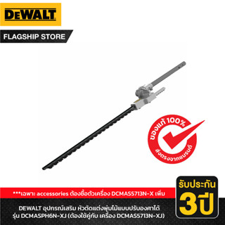 DEWALT อุปกรณ์เสริม หัวตัดแต่งพุ่มไม้แบบปรับองศาได้ รุ่น DCMASPH6N-XJ (ต้องใช้คู่กับ เครื่อง DCMAS5713N-XJ)