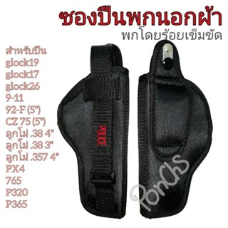 ซองปืนพกนอก (ร้อยเข็มขัด)ผ้า สำหรับปืน glock17, glock19, glock26, 1911, 92F, CZ75, ลูกโม่.38,357, PX4, 765, P320, 365