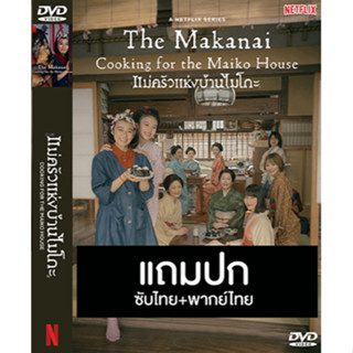 ดีวีดีซีรี่ย์ญี่ปุ่น The Makanai Cooking แม่ครัวแห่งบ้านไมโกะ (2023) พากย์ไทย+ซับไทย (แถมปก)