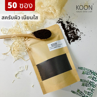 [แพค 50 ซอง] ราคาส่ง กากกาแฟ สครับผิว ขัดผิว อาราบิก้า 100% ขนาด 50 กรัม สครับกาแฟ เกรดพรีเมี่ยม ผิวขาว กระจ่างใส