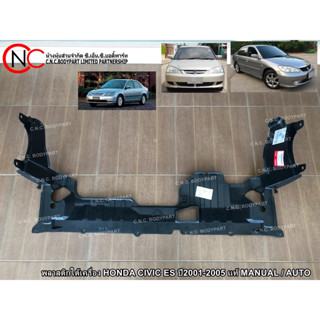 พลาสติกใต้เครื่อง HONDA CIVIC2001-2005 ES / MT AT แท้ / เทียบ