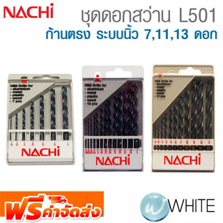 ชุดดอกสว่าน HSS L501 ระบบนิ้ว 7 ดอก 11 ดอก 13 ดอก ยี่ห้อ NACHI จัดส่งฟรี!!!