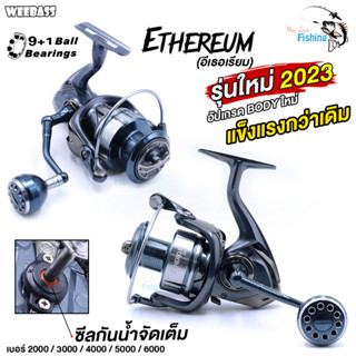 รอกสปินนิ่ง WEEBASS ETHEREUM (วีแบส อีเธอเรียม) มีซีลยางกันน้ำ แขนเกลียวโลหะ แข็งแรง