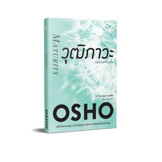 Freemindbook หนังสือ วุฒิภาวะ : ยอมรับในสิ่งที่ท่านเป็น (Maturity)(OSHO)