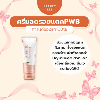 PWB ครีมลดรอยแตก [มีปลายทาง&amp;ของแถม] ครีมทาก้น ลดขาลาย 120 g.