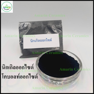 Oxide (ออกไซด์)งานเซรามิกและงานทั่วไป Nickel Oxide นิกเกิลออกไซด์ Cobalt Oxide โคบอลท์ออกไซด์