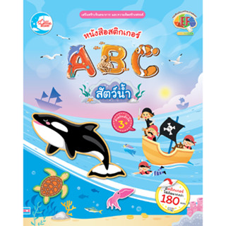 หนังสือสติกเกอร์ ABC สัตว์น้ำ  8859161009801