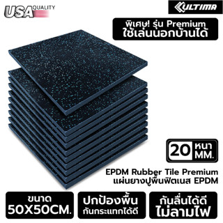 แผ่นยางกันกระแทก Rubber Tile Premium สำหรับปูพื้น หนา 20 มม. รองรับการทุ่มน้ำหนักลงบนพื้นยางได้ ไม่ยุบ เก็บเสียงได้ดีมาก พร้อมตัวล็อค