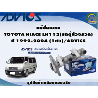 แม่ปั้มเบรค  TOYOTA HIACE LH112 (รถตู้หัวจรวด) ปี 1992-2004 (1ตัว)/ADVICS