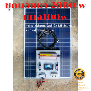 ชุดนอนนา 2000W suoer พร้อมแผง 100 วัตต์ (ไม่รวมแบต) พลังงานแสงอาทิตย์ 12Vและ 12Vto 220V