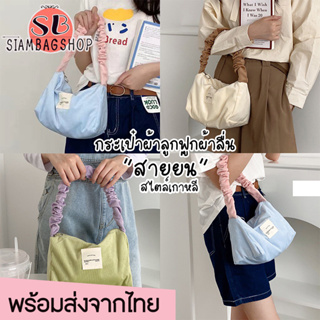 SIAMBAGSHOP(SB1839) กระเป๋าผ้าลูกฟูกแบบลื่นสะพายไหล่ สายย่น สีพาสเทล สไตล์เกาหลี (ไม่มีพวงกุญแจให้)