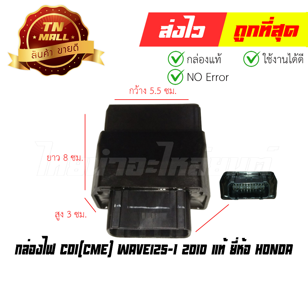 กล่องไฟ CDI Wave125-I 2010 แท้ ยี่ห้อ Honda (พร้อมใบรับประกัน) 38770-KYL-T01