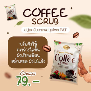 สบู่สคับกาแฟP&amp;T ลดฝ้า