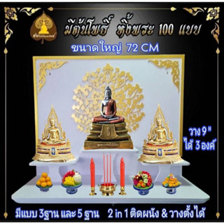ต้นโพธิ์เรียกทรัพย์. หิ้งพระมหาเฮง.  หิ้งพระโมเดิร์น H5. 3 ชั้น รุ่นทรัพย์​เพิ่มพูน​