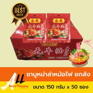 พริกหม่าล่าชาบู ชาบูหม้อไฟ ยกลัง (ขนาด 150 กรัม x 50 ซอง) น้ำซุปหม่าล่า พริกหม่าล่าสำเร็จรูป ชาบู แบบซอง พริกหมาล่าชาบู