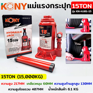 KONY แม่แรงกระปุก แม่แรงยกรถ แม่แรงไฮดรอลิก แม่แรงเคลื่อนที่ แม่แรงโยก แม่แรง 15TON รุ่น KN-HJ01-15