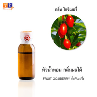 หัวน้ำหอม FR12 : FRUIT GOJIBERRY🍈🍇🍊(โกจิเบอรี่) ปริมาณ 25 กรัม