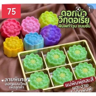 พิมพ์ซิลิโคน ดอกบัววิคตอเรีย ขนาด 5 ซม. (จำนวน 12 ชิ้น/โหล)