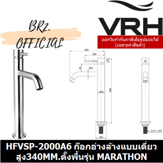 (30.09) VRH = HFVSP-2000A6 ก๊อกเดี่ยวอ่างล้างหน้าแบบตั้งพื้น ทรงสูง340มม.รุ่นMARATHON