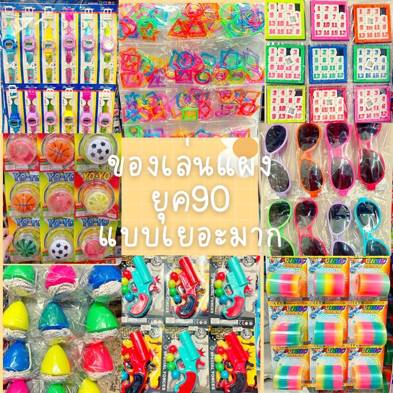 แบบเยอะมาก ของเล่นแผง โบราณ แจกวันเด็ก แนววินเทจ ของเล่นยุค90 ขายยกแผง