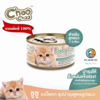 Choo Choo baby cat ชูชู ซุปบำรุงสูตรลูกแมว 80 กรัม หมดอายุ 7/2024