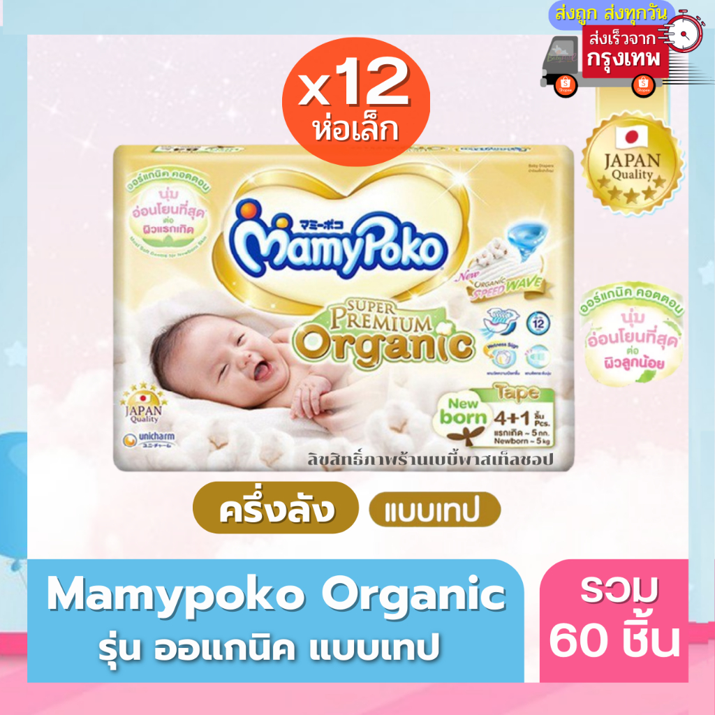 Mamypoko Organic ออแกนิค SuperPremium Newborn แรกเกิด NB( รุ่นเทป ) แบบครึ่งลัง 